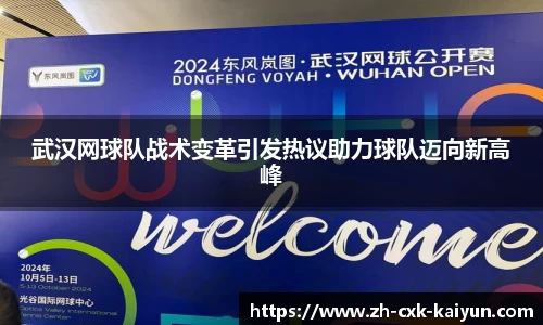 武汉网球队战术变革引发热议助力球队迈向新高峰