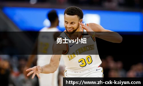 勇士vs小妞