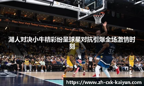 湖人对决小牛精彩纷呈球星对抗引爆全场激情时刻